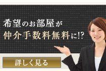 希望のお部屋が仲介手数料無料に!?